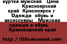 куртка мужская › Цена ­ 1 500 - Красноярский край, Красноярск г. Одежда, обувь и аксессуары » Мужская одежда и обувь   . Красноярский край